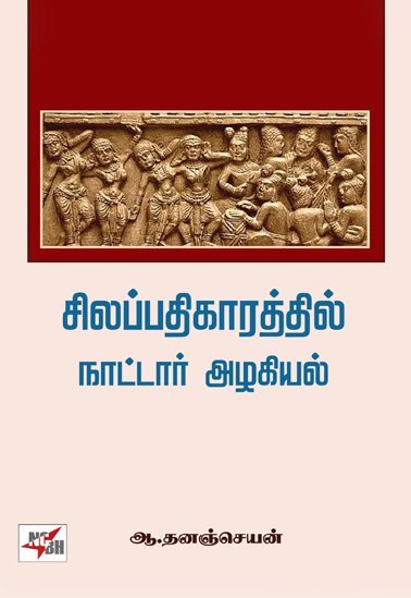 சிலப்பதிகாரத்தில் நாட்டார் அழகியல் - ஆ.தனஞ்செயன்