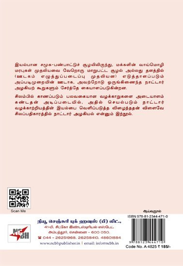 சிலப்பதிகாரத்தில் நாட்டார் அழகியல் - ஆ.தனஞ்செயன்