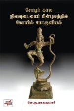 சோழர் கால நிலவுடைமைப் பின்புலத்தில் கோயில் பொருளியல் - மே.து.ராசு குமார்