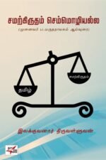 சமற்கிருதம் செம்மொழியல்ல - இலக்குவனார் திருவள்ளுவன்