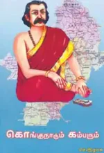 கொங்குநாடும் கம்பரும் - புலவர் செ.இராசு