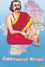 கொங்குநாடும் கம்பரும் - புலவர் செ.இராசு