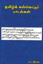 தமிழ்க் கல்வெட்டுப் பாடல்கள் - புலவர் செ. இராசு