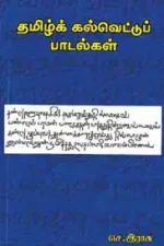 தமிழ்க் கல்வெட்டுப் பாடல்கள் - புலவர் செ. இராசு