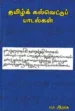 தமிழ்க் கல்வெட்டுப் பாடல்கள் - புலவர் செ. இராசு