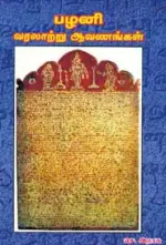 பழனி வரலாற்று ஆவணங்கள்  - புலவர் செ. இராசு