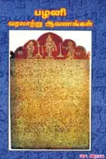 பழனி வரலாற்று ஆவணங்கள்  - புலவர் செ. இராசு