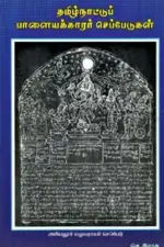தமிழ்நாட்டுப் பாளையக்காரர் செப்பேடுகள் - புலவர் செ. இராசு