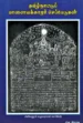 தமிழ்நாட்டுப் பாளையக்காரர் செப்பேடுகள் - புலவர் செ. இராசு