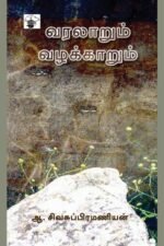 வரலாறும் வழக்காறும்