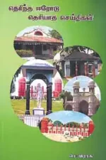 தெரிந்த ஈரோடு தெரியாத செய்திகள் - புலவர் செ. இராசு