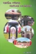 தெரிந்த ஈரோடு தெரியாத செய்திகள் - புலவர் செ. இராசு