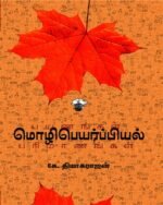 மொழிபெயர்ப்பியல் பயணங்கள் பரிமாணங்கள்