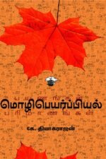 மொழிபெயர்ப்பியல் பயணங்கள் பரிமாணங்கள்
