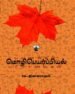 மொழிபெயர்ப்பியல் பயணங்கள் பரிமாணங்கள்