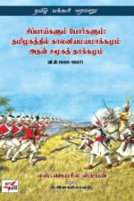 சிப்பாய்களும் போர்களும்: தமிழகத்தில் காலனியமயமாக்கமும் அதன் சமூகத் தாக்கமும்