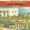 ஃபிரஞ்சியர் ஆட்சியில் புதுச்சேரி: நாடும் பண்பாடும் (1815-1945)
