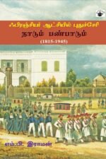 ஃபிரஞ்சியர் ஆட்சியில் புதுச்சேரி: நாடும் பண்பாடும் (1815-1945)