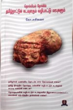 தொல்லியல் நோக்கில் தமிழ்நாட்டுக் கடவுளரும் வழிபாட்டு மரபுகளும் - கோ.சசிகலா