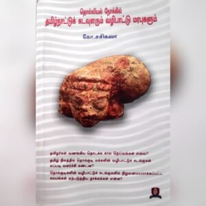 தொல்லியல் நோக்கில் தமிழ்நாட்டுக் கடவுளரும் வழிபாட்டு மரபுகளும் - கோ.சசிகலா