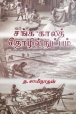 சங்க காலத் தொழில்நுட்பம் - திரு. சாமிநாதன்