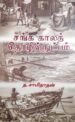 சங்க காலத் தொழில்நுட்பம் - திரு. சாமிநாதன்