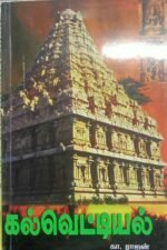 கல்வெட்டியல் (3rd Edition) - கா. ராஜன்