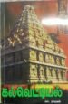 கல்வெட்டியல் (3rd Edition) - கா. ராஜன்