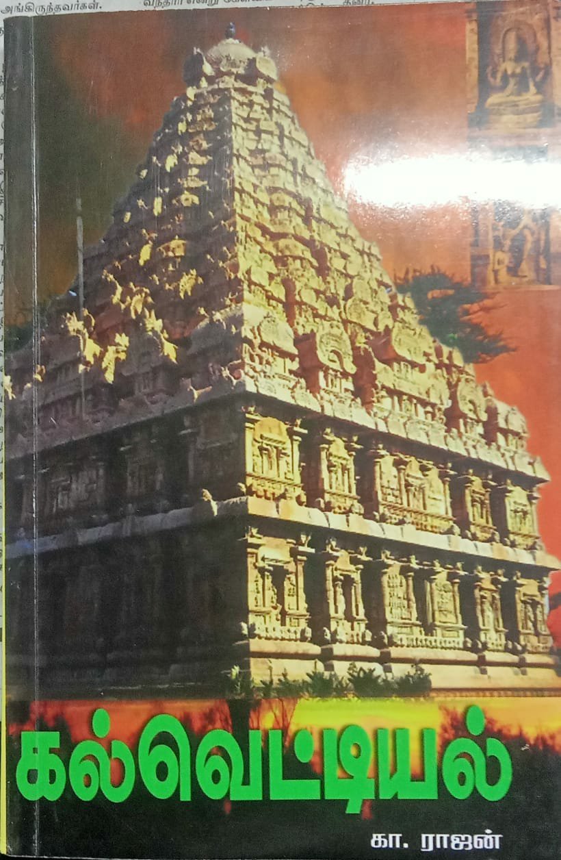 கல்வெட்டியல் (3rd Edition) - கா. ராஜன்