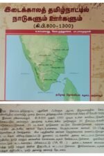 இடைக்காலத் தமிழ்நாட்டில் நாடுகளும் ஊர்களும் (கி.பி.800-1300)