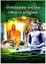 பௌத்தத்தை வளர்த்த பண்டைய தமிழர்கள் - சிவ தியாகராஜா