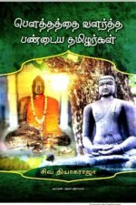 பௌத்தத்தை வளர்த்த பண்டைய தமிழர்கள் - சிவ தியாகராஜா