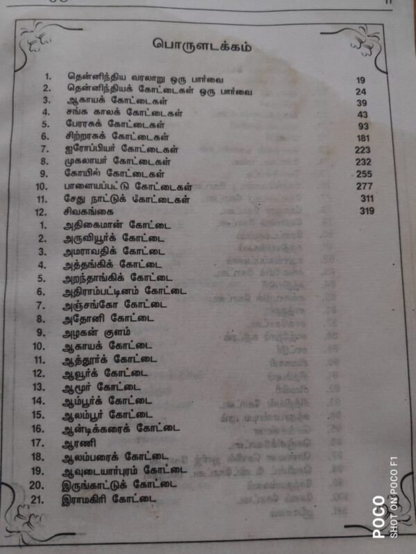தென்னிந்திய, வட இந்தியக் கோட்டைகள் - சி.எஸ் முருகேசன் | Theninthiya Vada Inthiya Kottaigal C.S Murugesan