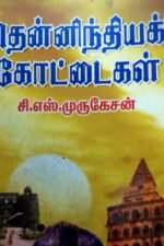 தென்னிந்திய, வட இந்தியக் கோட்டைகள் - சி.எஸ் முருகேசன் | Theninthiya Vada Inthiya Kottaigal C.S Murugesan