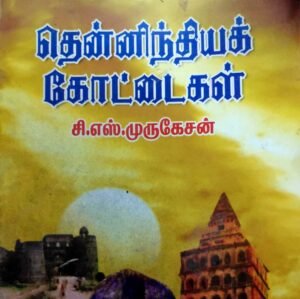 தென்னிந்திய, வட இந்தியக் கோட்டைகள் - சி.எஸ் முருகேசன் | Theninthiya Vada Inthiya Kottaigal C.S Murugesan