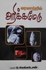 வரலாற்றில் அரிக்கமேடு - புலவர். ந. வெங்கடேசன்