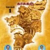 தமிழக வரலாற்றில் காசுகள் தொகுதி 1 - ஆறுமுக சீதாராமன்