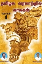 தமிழக வரலாற்றில் காசுகள் தொகுதி 1 - ஆறுமுக சீதாராமன்
