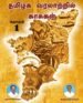 தமிழக வரலாற்றில் காசுகள் தொகுதி 1 - ஆறுமுக சீதாராமன்