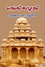 மாமல்லபுரம் - முனைவர் சா.பாலுசாமி