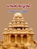 மாமல்லபுரம் - முனைவர் சா.பாலுசாமி
