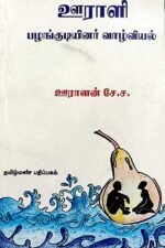 ஊராளி பழங்குடியினர் வாழ்வியல் - ஊராளன் பிலிப் குமார்