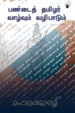 பண்டைத் தமிழர் வாழ்வும் வழிபாடும்