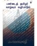 பண்டைத் தமிழர் வாழ்வும் வழிபாடும்