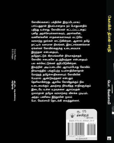 கோவில்-நிலம்-சாதி