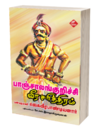 பாஞ்சாலங்குறிச்சி வீரசரித்திரம் - ஜெகவீர பாண்டியனார்