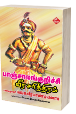 பாஞ்சாலங்குறிச்சி வீரசரித்திரம் - ஜெகவீர பாண்டியனார்