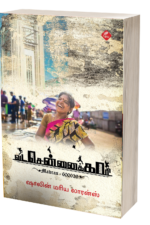வடசென்னைக்காரி - ஷாலின் மரிய லாரன்ஸ்