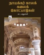 நாயக்கர் காலக் கலைக் கோட்பாடுகள்- சா. பாலுசாமி