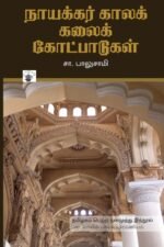 நாயக்கர் காலக் கலைக் கோட்பாடுகள்- சா. பாலுசாமி